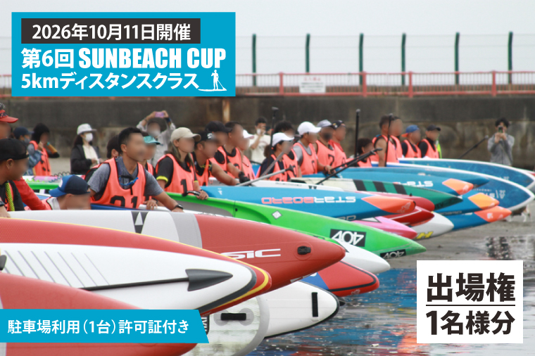 第6回 SUNBEACH CUP （2026年10月11日開催） 5kmディスタンスクラス 駐車場利用（1台）許可証付き サンビーチカップ SUP サップ 大会 出場権 参加券 大洗 サンビーチ
