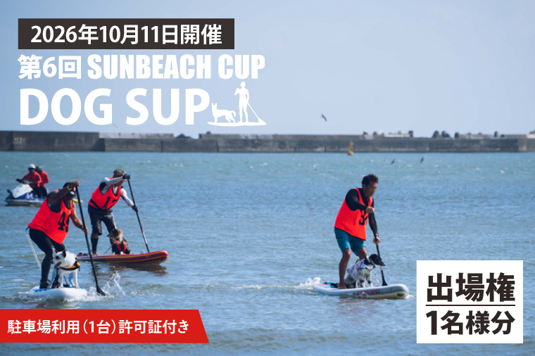 第6回 SUNBEACH CUP （2026年10月11日開催）DOG SUP 駐車場利用（1台）許可証付き サンビーチカップ SUP サップ 大会 出場権 参加券 大洗 サンビーチ