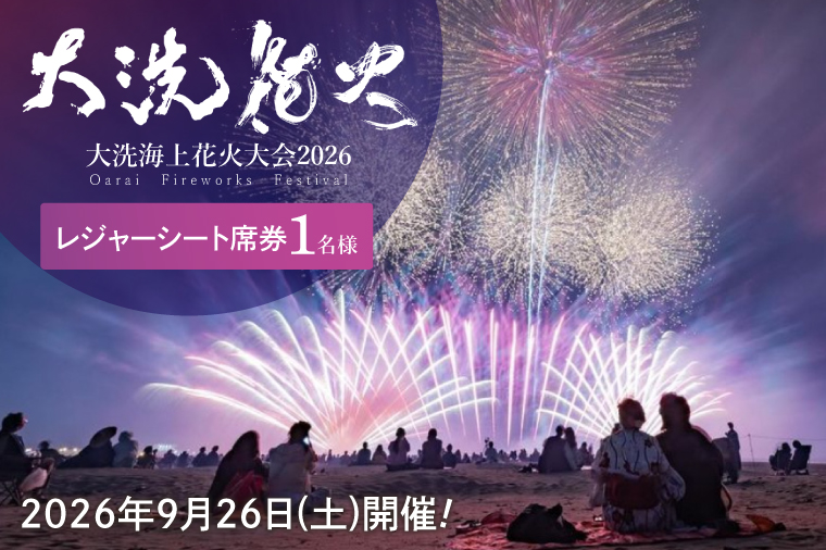 レジャーシート席券 (1名様分)　【2026年9月26日(土)】大洗海上花火大会2026 花火大会  祭り イベント 旅行 観光 茨城県 大洗町