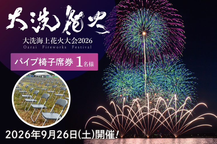 パイプ椅子席券(1名様分)　【2026年9月26日(土)】大洗海上花火大会2026 花火大会  祭り イベント 旅行 観光 茨城県 大洗町
