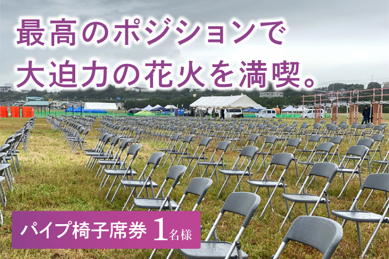 パイプ椅子席券(1名様分)　【2026年9月26日(土)】大洗海上花火大会2026 花火大会  祭り イベント 旅行 観光 茨城県 大洗町