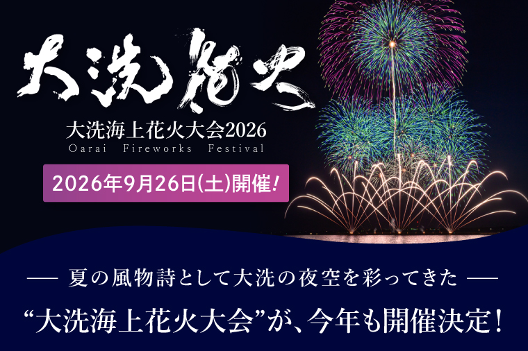 パイプ椅子席券(1名様分)　【2026年9月26日(土)】大洗海上花火大会2026 花火大会  祭り イベント 旅行 観光 茨城県 大洗町