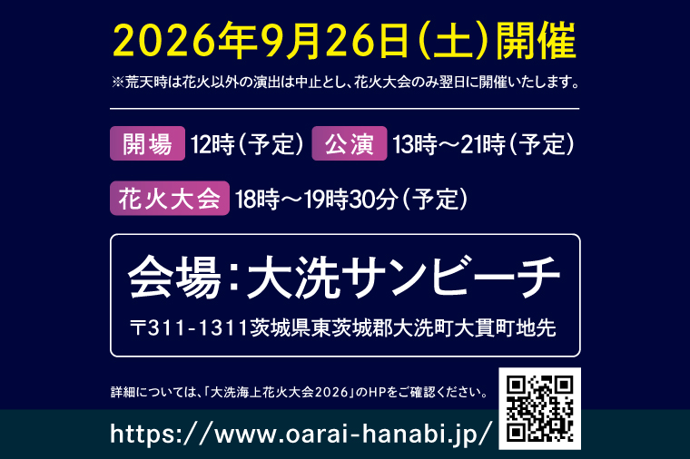 パイプ椅子席券(1名様分)　【2026年9月26日(土)】大洗海上花火大会2026 花火大会  祭り イベント 旅行 観光 茨城県 大洗町