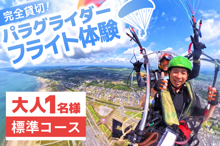 パラグライダー フライト体験 標準コース 大人1名様分 大洗町 観光 体験 アクティビティ