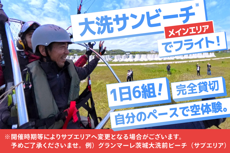 パラグライダー フライト体験 標準コース 大人1名様分 大洗町 観光 体験 アクティビティ