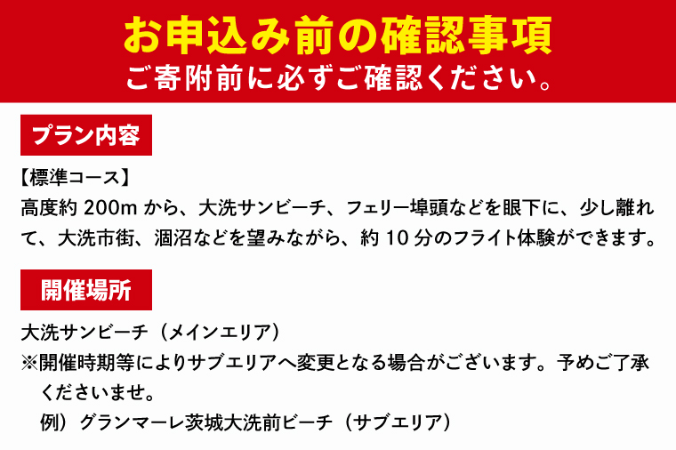パラグライダー フライト体験 標準コース 大人1名様分 大洗町 観光 体験 アクティビティ
