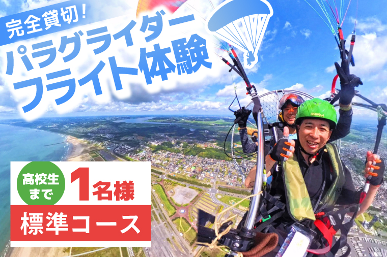 パラグライダー フライト体験 標準コース 高校生まで1名様分 大洗町 観光 体験 アクティビティ