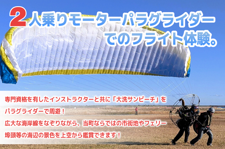 パラグライダー フライト体験 標準コース 高校生まで1名様分 大洗町 観光 体験 アクティビティ