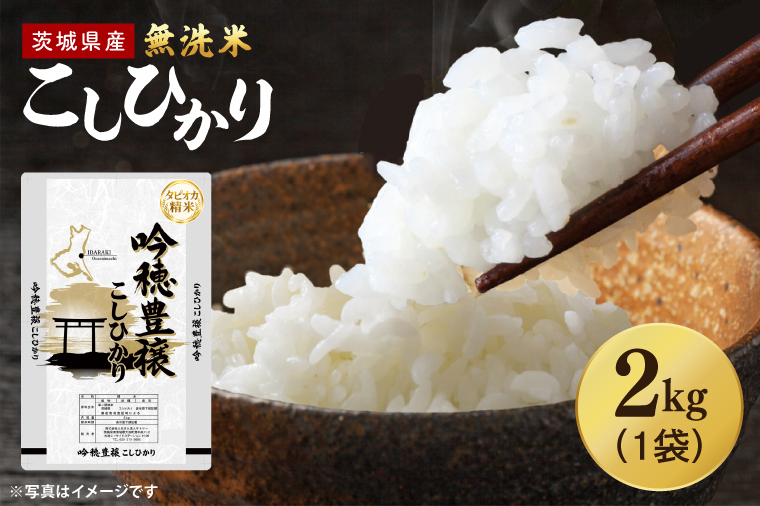 【選べる内容量】 ＜令和7年産＞ 無洗米 こしひかり 2kg タピオカ精米 コシヒカリ こしひかり 米 ごはん コメ お米 白米 精米 精米済み 国産 茨城県産