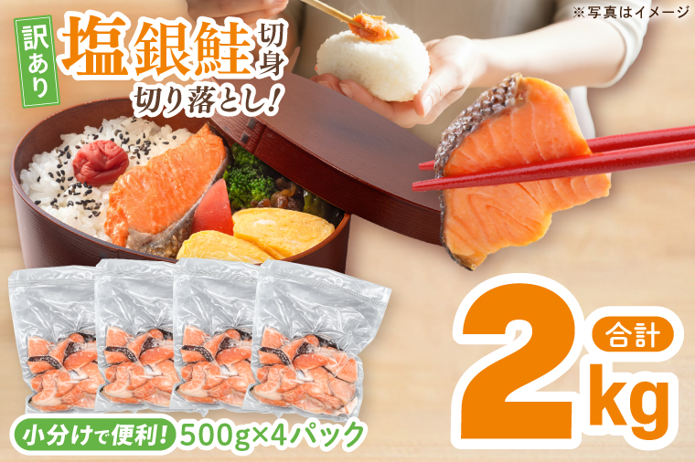 【訳あり】 塩銀鮭 切身 切落し 2kg (500g × 4パック) 切り身 真空パック 冷凍 規格外 不揃い 鮭 さけ しゃけ 切身 お弁当 朝食 おかず 魚介類 海鮮