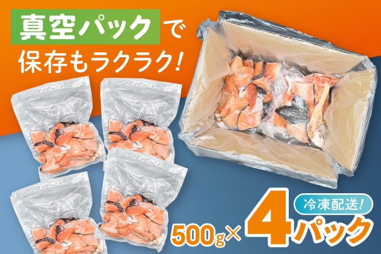 【訳あり】 塩銀鮭 切身 切落し 2kg (500g × 4パック) 切り身 真空パック 冷凍 規格外 不揃い 鮭 さけ しゃけ 切身 お弁当 朝食 おかず 魚介類 海鮮