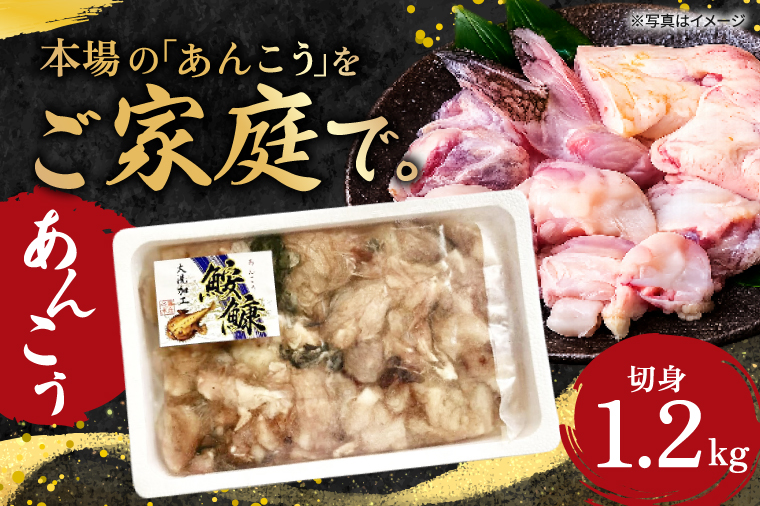 あんこう 切身 1.2kg 茨城 大洗 名物 アンコウ 鮟鱇 鍋 あん肝 コラーゲン 魚介類 冬 ご当地