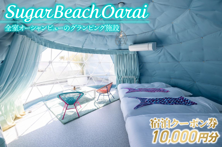 Sugar Beach Oarai 宿泊クーポン券 10,000円分 ビーチグランピング 全室オーシャンビュー 茨城県 大洗町 チケット 券 利用券 クーポン 旅行 宿泊 宿 グランピング BBQ 海水浴