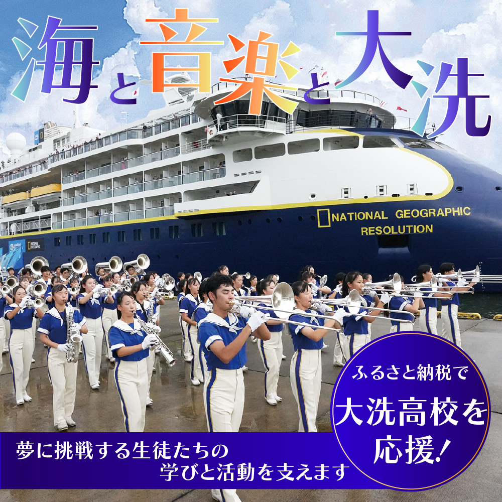 【 返礼品なし ¥2,000 】 海と音楽が人を育む 大洗高校の未来を応援してください 【 学校応援 】 茨城県 大洗 学校 大洗高校 学校 支援 高校 応援 マーチングバンド 部活 人材育成 子ども