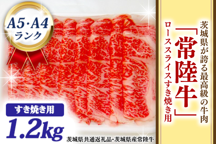 常陸牛 ローススライス すき焼き用 1.2kg A5 A4ランク ブランド牛 黒毛和牛 牛肉 銘柄牛 高級肉 すき焼き肉 お肉 1200g A5 A4 ( 茨城県共通返礼品・茨城県産 )