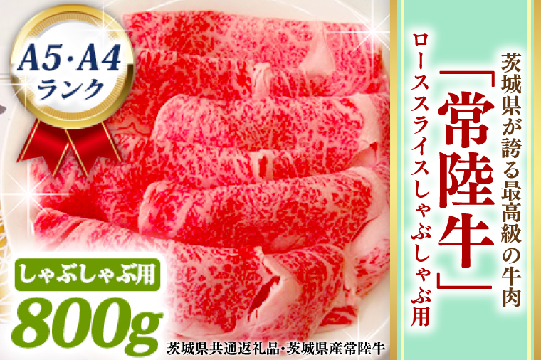 常陸牛 ローススライス しゃぶしゃぶ用 800ｇ A5 A4ランク 黒毛和牛 ブランド牛 お肉 しゃぶしゃぶ 銘柄牛 高級肉 A5 A4 ( 茨城県共通返礼品・茨城県産 )