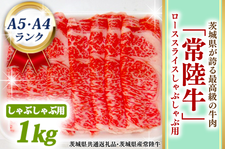 常陸牛 ローススライス しゃぶしゃぶ用 1kg A5 A4ランク 黒毛和牛 ブランド牛 お肉 しゃぶしゃぶ 銘柄牛 高級肉 1000g A5 A4 ( 茨城県共通返礼品・茨城県産 )