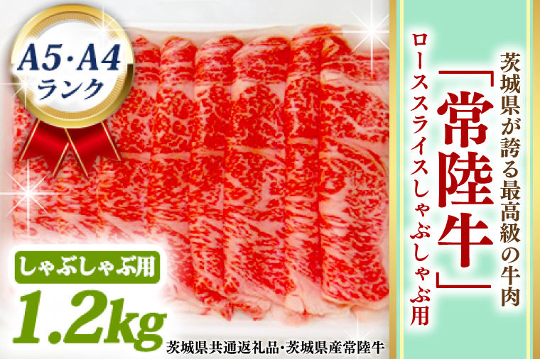 常陸牛 ローススライス しゃぶしゃぶ用 1.2kg A5 A4ランク 黒毛和牛 ブランド牛 お肉 しゃぶしゃぶ 銘柄牛 高級肉 1200g A5 A4 ( 茨城県共通返礼品・茨城県産 )