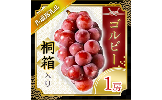 ゴルビー 桐箱入り 1房 ＜2026年9月より順次発送予定＞ (県内共通返礼品:かすみがうら市産) 先行予約 ぶどう ブドウ 葡萄 フルーツ 茨城 新鮮 (BR067)