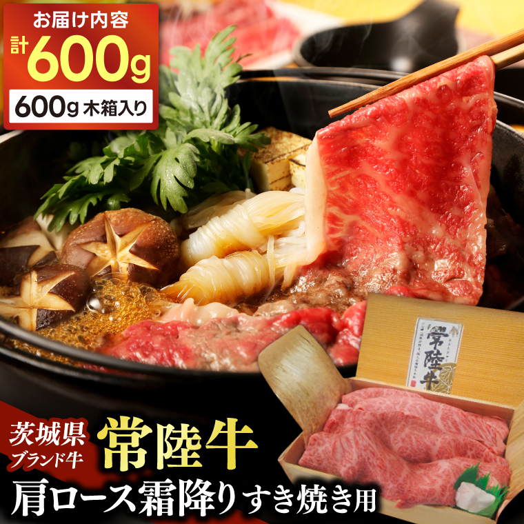 常陸牛肩ロース霜降りすき焼き用600g (AP002)