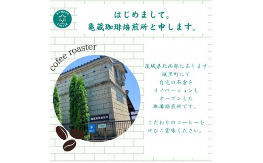 ＜自家焙煎＞亀蔵珈琲焙煎所のコーヒー豆　ギフトセット　風の詩 (BK001)