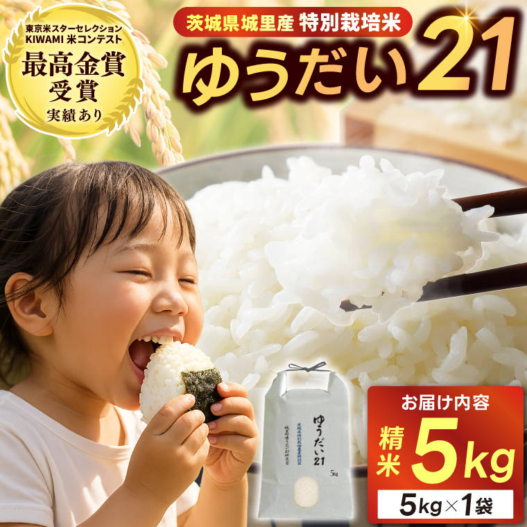 米 5kg 精米＼新米 10月より順次発送予定／令和7年産＜東京米スターセレクションKIWAMI米コンテスト 最高金賞受賞＞特別栽培米「ゆうだい21」精米5kg (BI002)