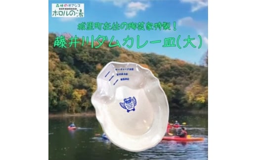 ホロルの湯の藤井川ダムカレー皿(大) (BG013)