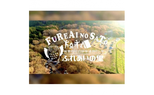 食材を買いに行かずにOK♪　ふれあいBBQ食材セットご利用券(約6人前) (BF013)