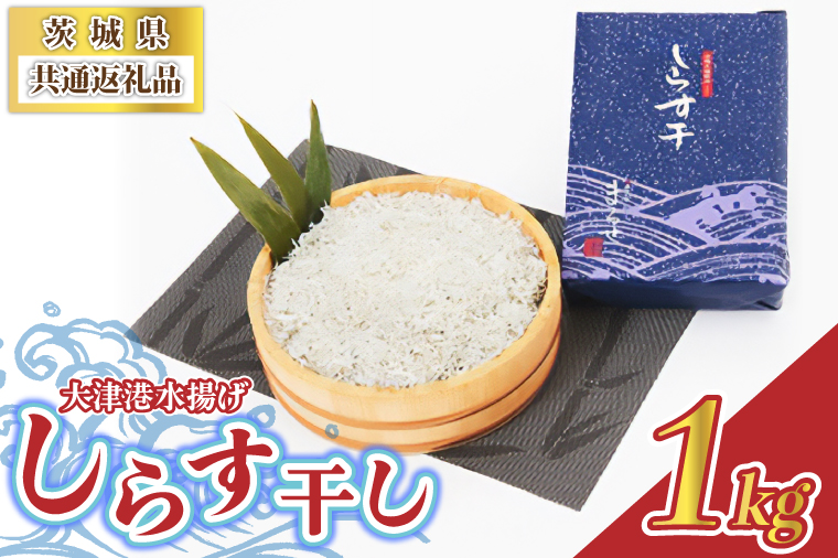 大津港水揚げしらす干し 1kg (茨城県共通返礼品:北茨城市) (BC001)