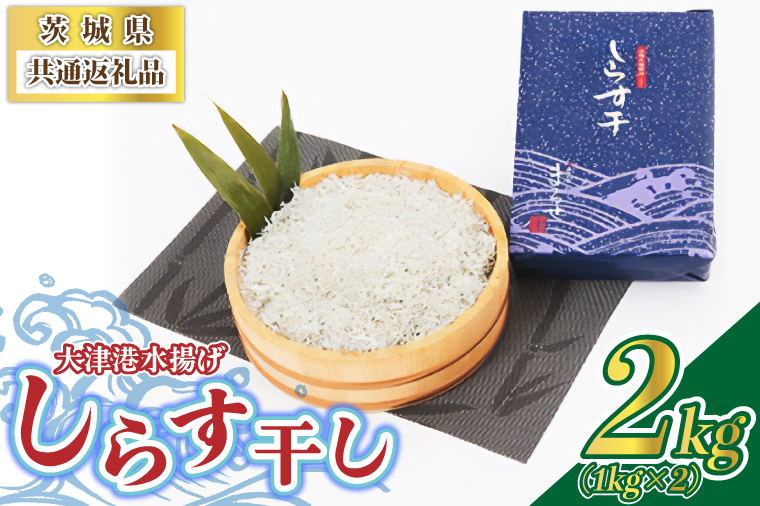 大津港水揚げしらす干し 2kg(1kg×2個) (茨城県共通返礼品:北茨城市) (BC002)