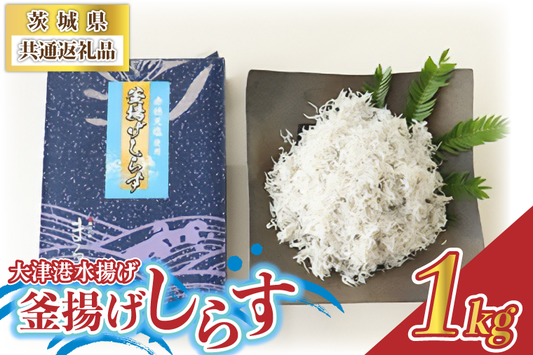 大津港水揚げの釜揚げしらす 1kg (茨城県共通返礼品:北茨城市) (BC003)