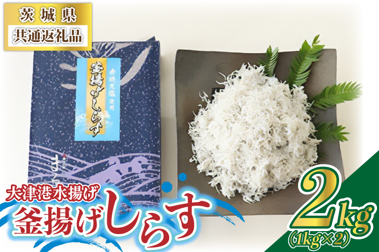 大津港水揚げの釜揚げしらす2kg(1kg×2箱) (茨城県共通返礼品:北茨城市) (BC004)