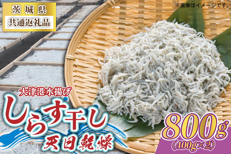 しらす干し 天日乾燥 800g(400g×2) (茨城県共通返礼品:北茨城市) (AY001)