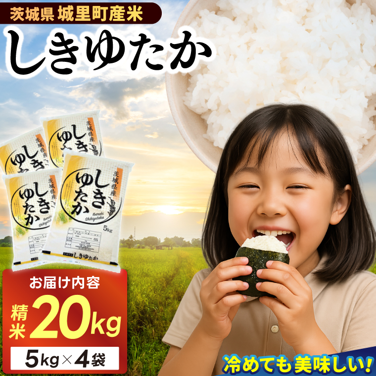 ★☆ 関東地方限定配送 ☆★ 精米 20kg (5kg×4袋) しきゆたか【令和7年産】お米 米 ご飯 城里町 桂農産 シキユタカ【配送不可地域：関東以外】 (AX004)