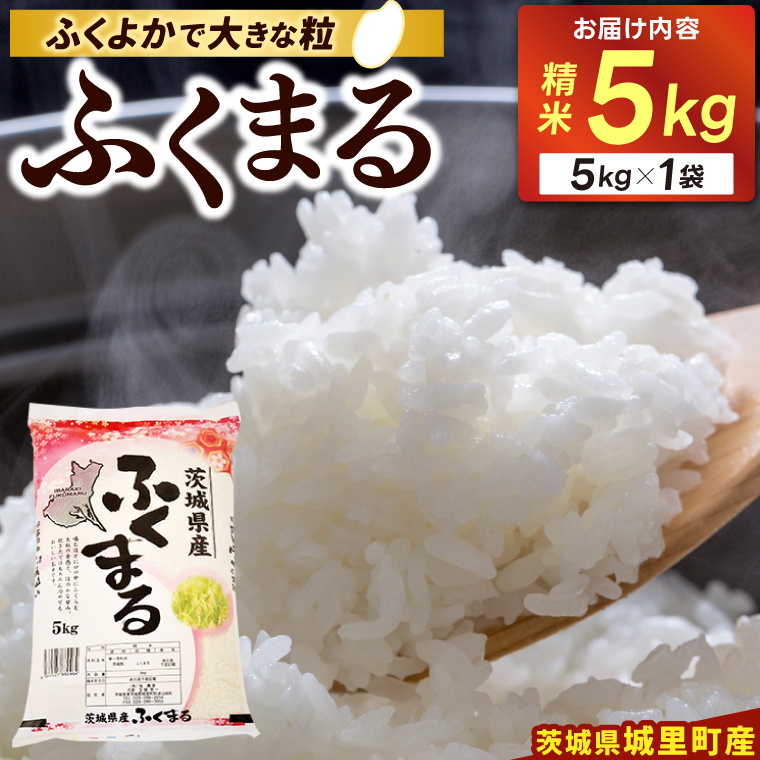 ★☆ 関東地方限定配送 ☆★ 精米 5kg ふくまる お米 米 ご飯【令和7年産】城里町 桂農産 フクマル【配送不可地域：関東以外】 (AX006)