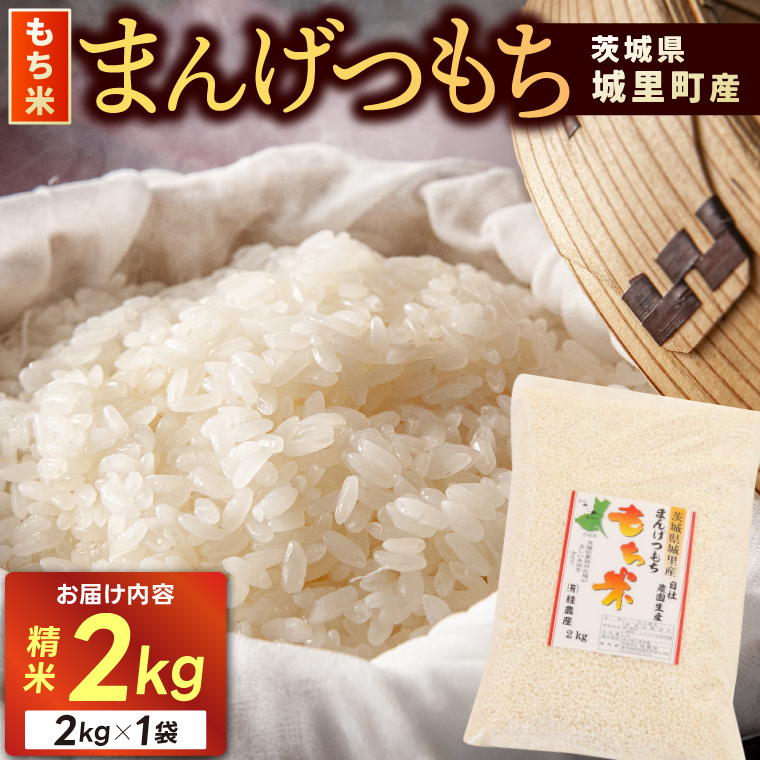 ★☆ 関東地方限定配送 ☆★ もち米 2kg 精米 マンゲツモチ 令和7年産 城里町産 2kg×1袋 お米 米 まんげつもち【配送不可地域：関東以外】 (AX008)