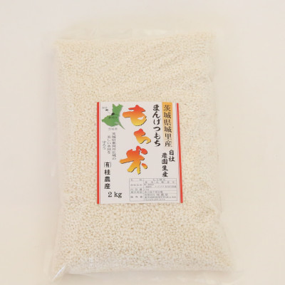 ★☆ 関東地方限定配送 ☆★ もち米 2kg 精米 マンゲツモチ 令和7年産 城里町産 2kg×1袋 お米 米 まんげつもち【配送不可地域：関東以外】 (AX008)