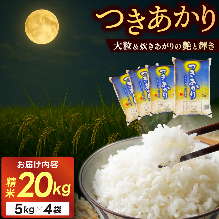 ★☆ 関東地方限定配送 ☆★ 精米 20kg (5kg×4袋) つきあかり【令和7年産】お米 米 ご飯 城里町 桂農産【配送不可地域：関東以外】 (AX010)