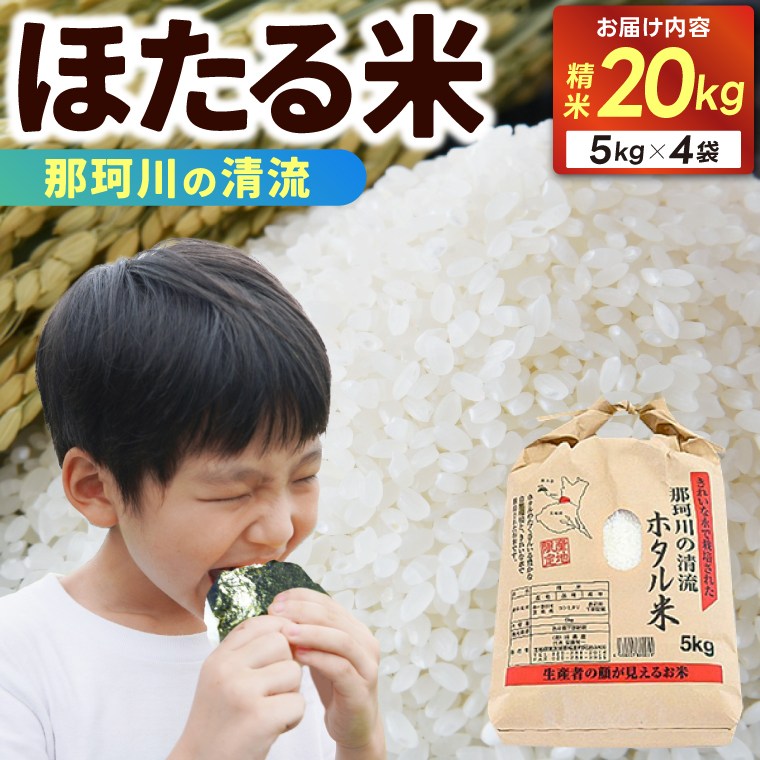 ★☆ 関東地方限定配送 ☆★ 精米 20kg(5kg×4袋) ほたる米【令和7年産】お米 米 ご飯 城里町 桂農産 ＼那珂川の清流ホタル米／【配送不可地域：関東以外】(AX011)