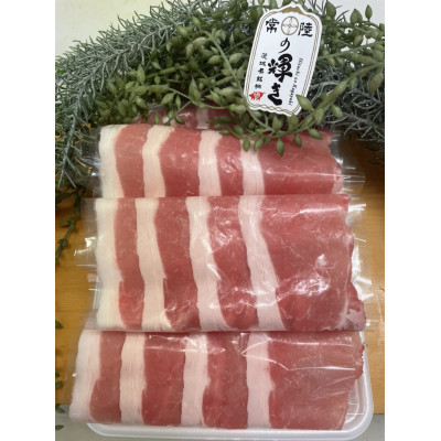 茨城県銘柄豚「常陸の輝き」豚ロースしゃぶしゃぶ用900g入 (AP007)
