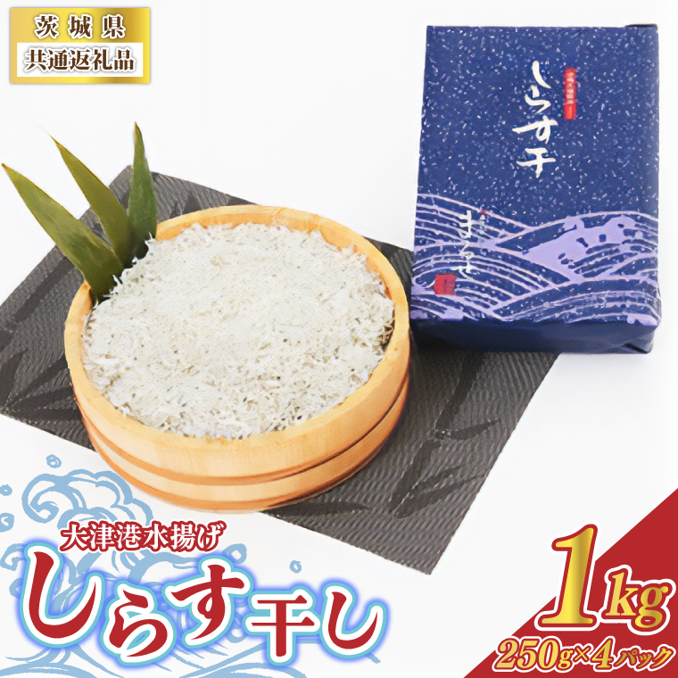 大津港水揚げしらす干し 1kg(250g×2パック×2箱) (茨城県共通返礼品:北茨城市) (BC006)