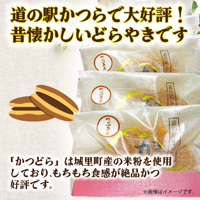 かつどら５個入り【つぶあん】 (AF028)