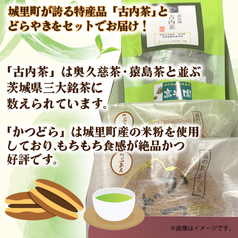 古内茶とかつどら２個セット【つぶあん】 (AF033)