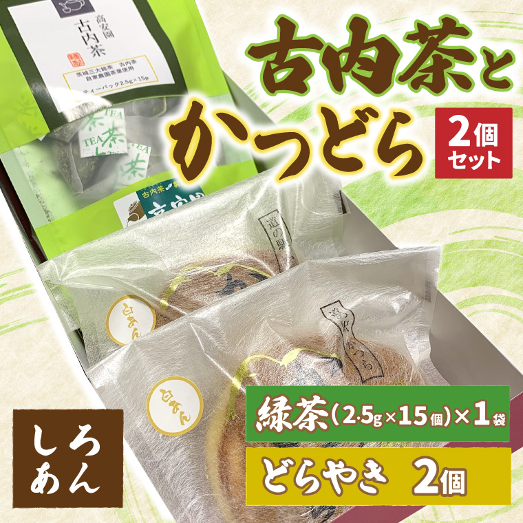 古内茶とかつどら２個セット【白あん】 (AF034)