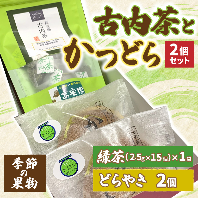 古内茶とかつどら２個セット【季節の果物】 (AF037)