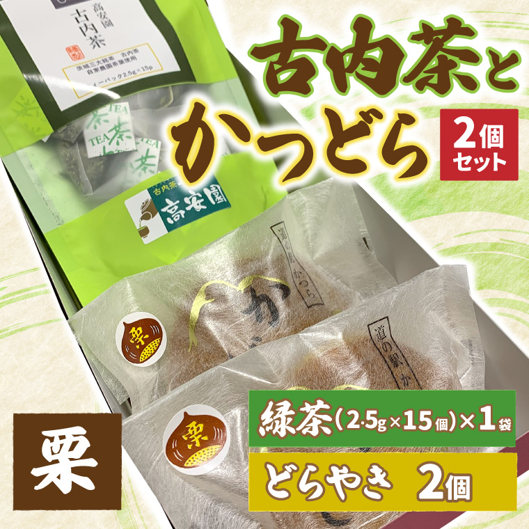 古内茶とかつどら２個セット【栗】 (AF038)