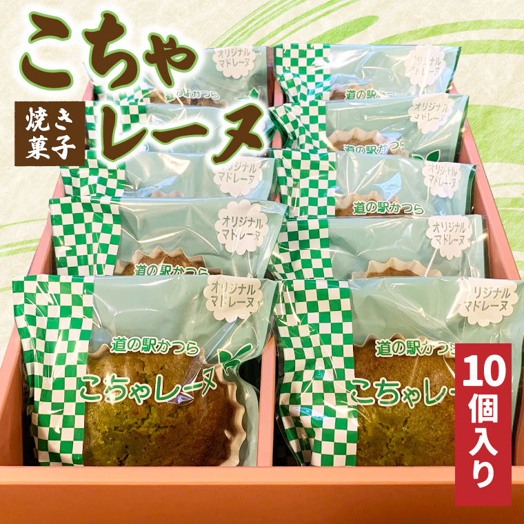 こちゃレーヌ10個入り (AF046)