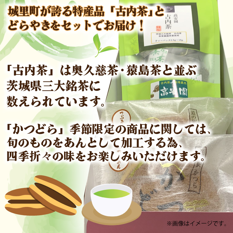 古内茶とかつどら３個セット【季節の果物】 (AF054)
