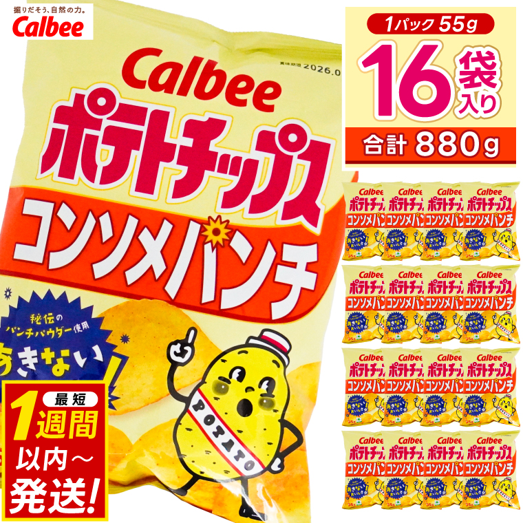 ポテトチップス カルビー コンソメパンチ 55g×16袋 (BG027)