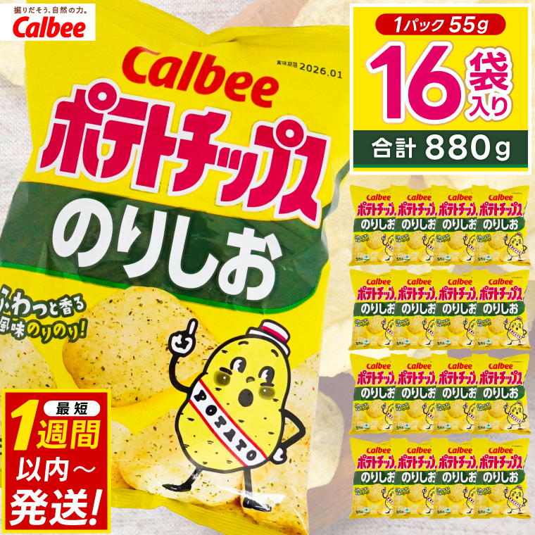 ポテトチップス カルビー のりしお 55g×16袋 (BG028)